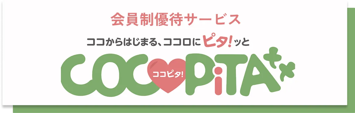 会員制優待サービス ココからはじまる、ココロにピタ!ッとCOCOPiTA