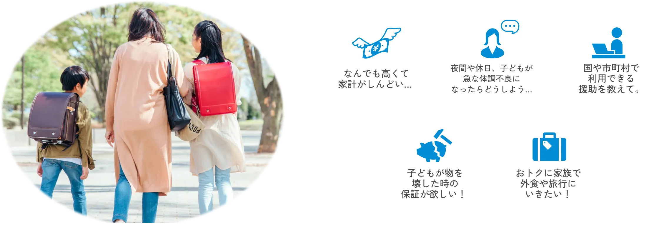 なんでも高くて家計がしんどい…
夜間や休日、子どもが急な体調不良になったらどうしよう…
国や市町村で利用できる援助を教えて。
子どもが物を壊した時の保証が欲しい!
おトクに家族で外食や旅行にいきたい!