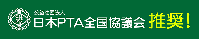 公益財団法人日本PTA全国協議会推奨!
