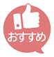 おすすめ