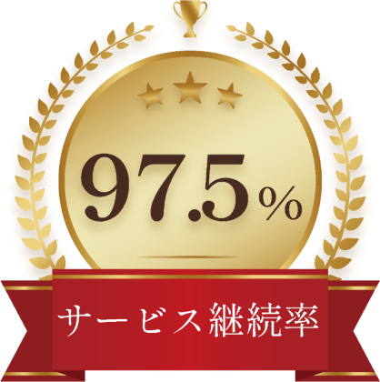 サービス継続率97.5%