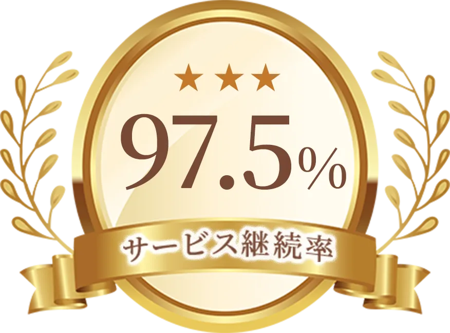 サービス継続率97.5%