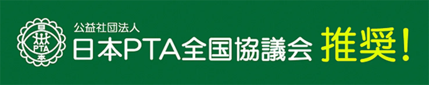 公益社団法人 日本全国評議会 推奨！