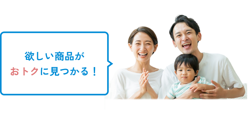 欲しい商品がおトクに見つかる!
